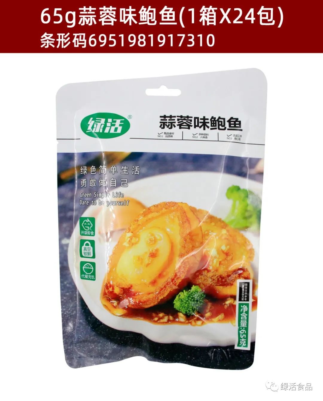 绿活65g蒜蓉味鲍鱼￥ 1*24